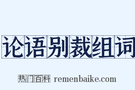 论语别裁组词是什么意思的图片